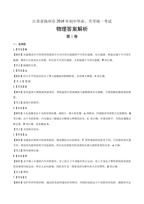 2016年江苏省扬州市中考物理试卷-答案