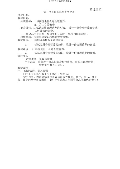 合理营养与食品安全教案1