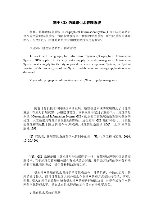 基于GIS的城市供水管理系统