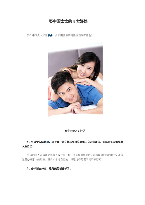 娶中国太太的4大好处