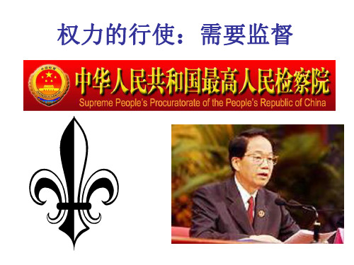 高一政治权力的行使：需要监督