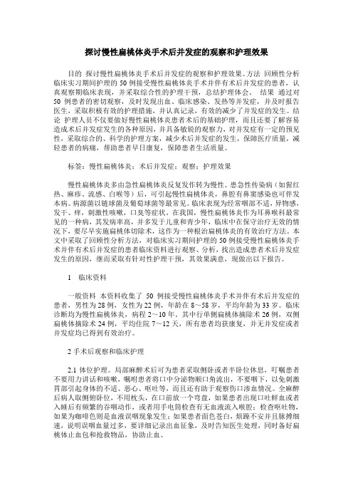 探讨慢性扁桃体炎手术后并发症的观察和护理效果