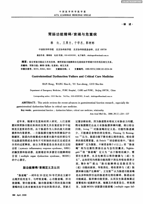 胃肠功能障碍／衰竭与危重病