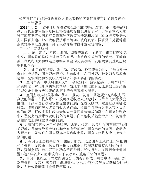 经济责任审计绩效评价案例之书记市长经济责任同步审计的绩效评价