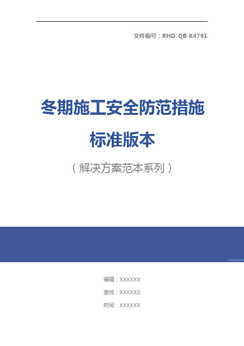 冬期施工安全防范措施标准版本