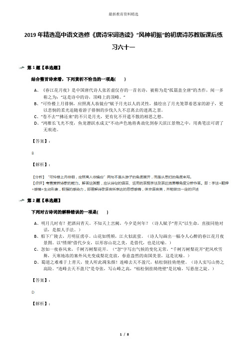 2019年精选高中语文选修《唐诗宋词选读》“风神初振“的初唐诗苏教版课后练习六十一