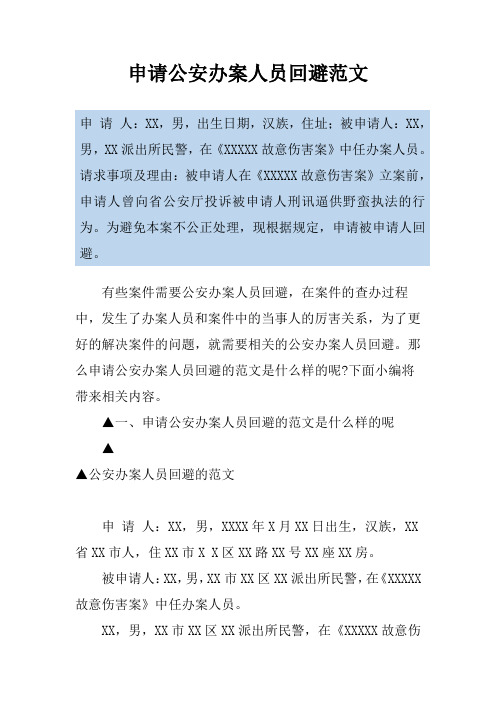 申请公安办案人员回避范文
