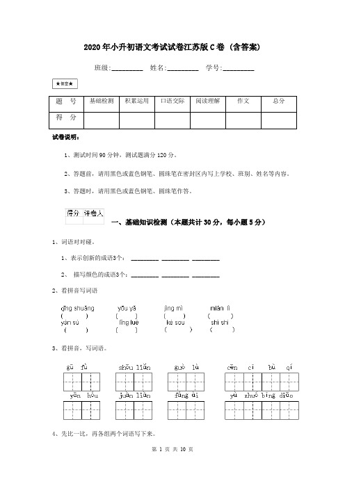 2020年小升初语文考试试卷江苏版C卷 (含答案)
