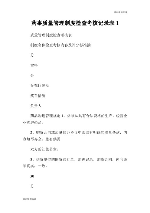 药事质量管理制度检查考核记录表.doc