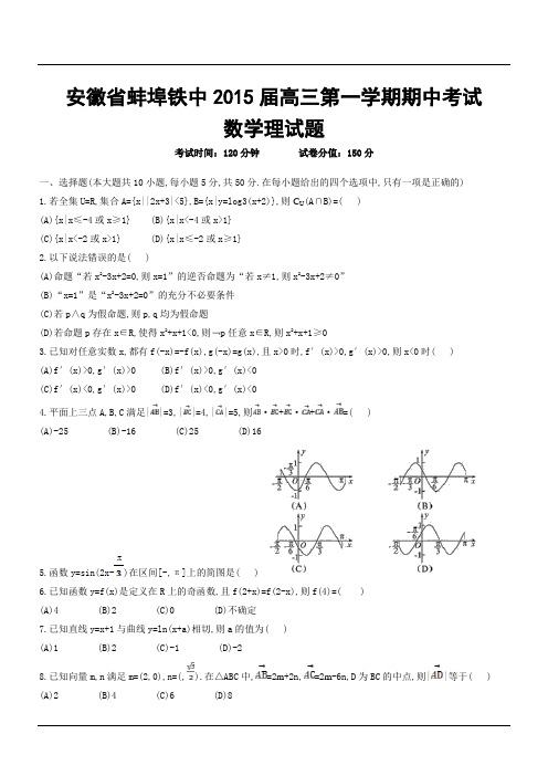 安徽省蚌埠铁中2015届高三第一学期期中考试数学理试题