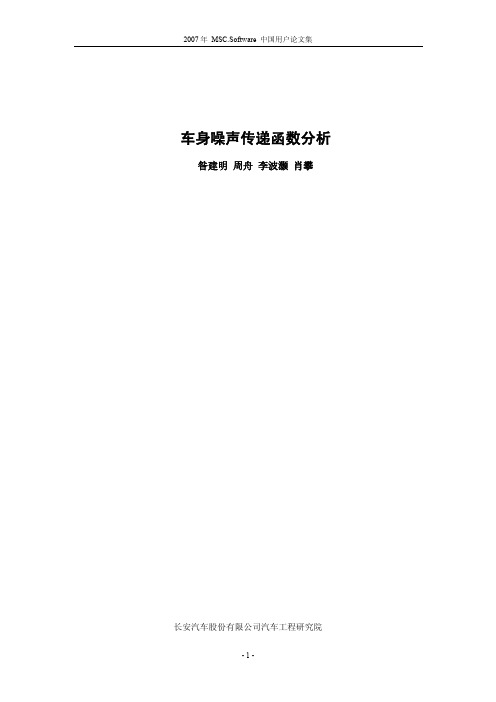 车身噪声传递函数分析