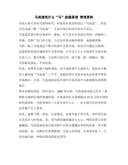 马连道凭什么“马”连通茶道 管理资料