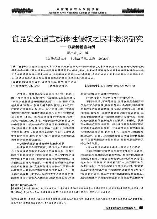 食品安全谣言群体性侵权之民事救济研究--以微博谣言为例