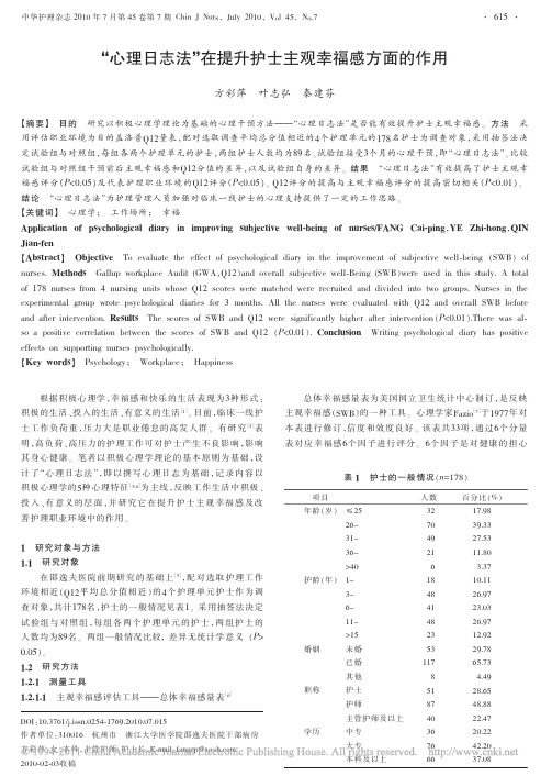 _心理日志法_在提升护士主观幸福感方面的作用_方彩萍