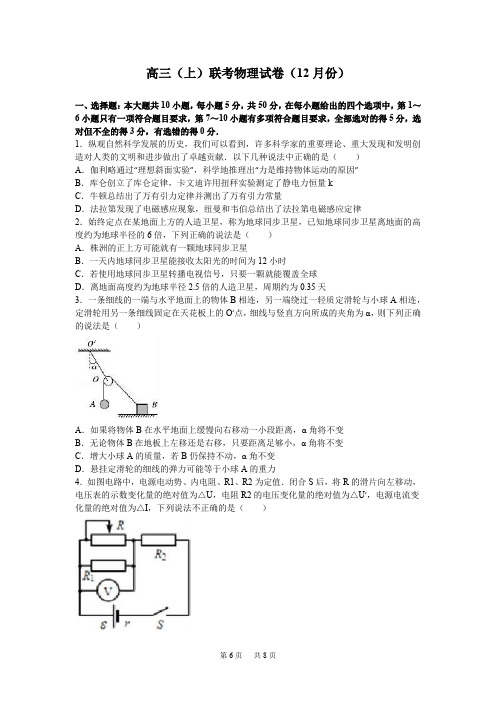 高三上学期联考物理试卷(12月份) Word版含解析