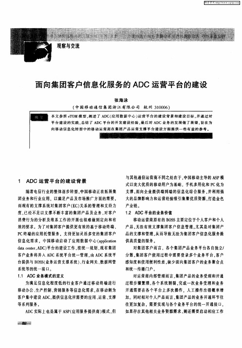 面向集团客户信息化服务的ADC运营平台的建设