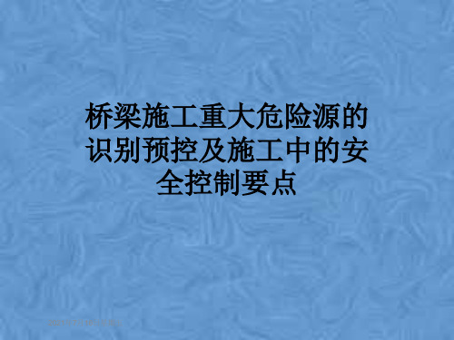 桥梁施工重大危险源的识别预控及施工中的安全控制要点