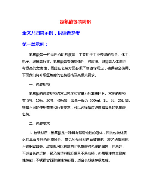 氢氟酸包装规格