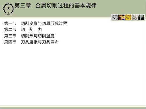 第三章   金属切削过程的基本规律
