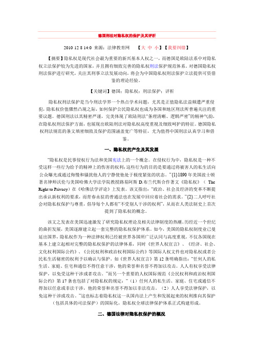 德国刑法对隐私权的保护及其评析