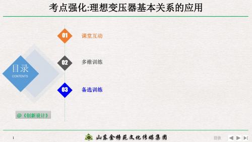高2020届高2017级创新设计高三物理高考总复习江苏专用课件11-2-1-考点强化：理想变压器基本关系的应用