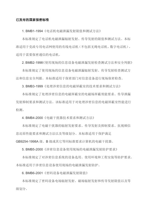 已发布的国家保密标准