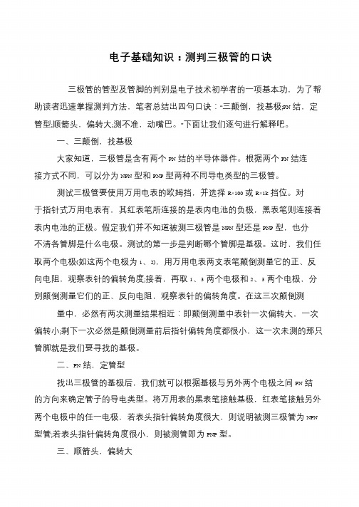 电子基础知识：测判三极管的口诀