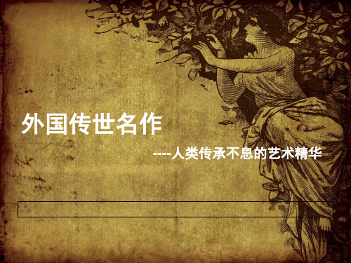 六年级美术欣赏外国传世名作 ppt课件