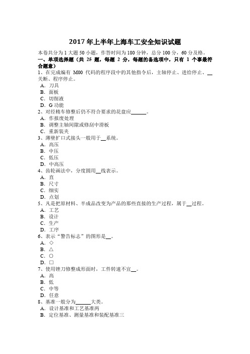 2017年上半年上海车工安全知识试题