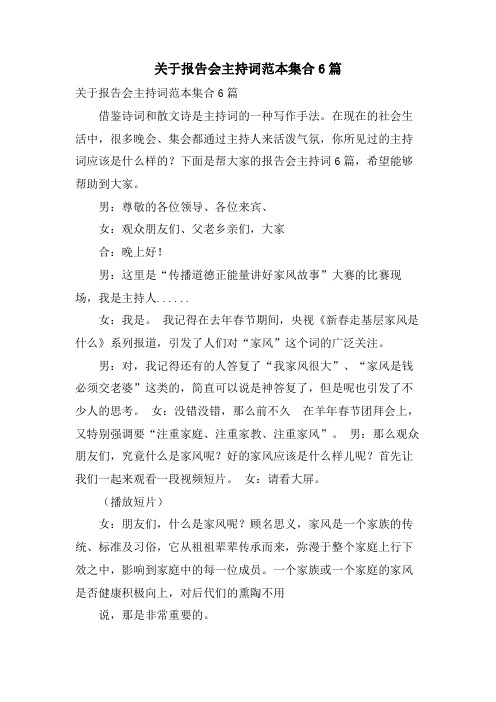 关于报告会主持词范本集合6篇