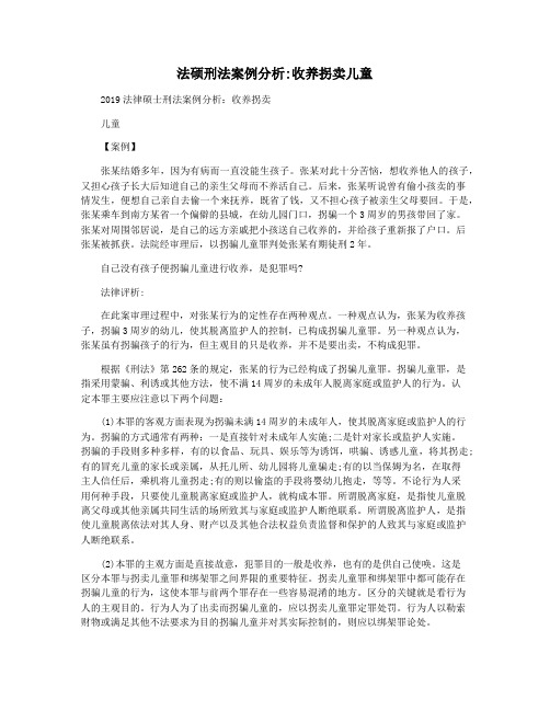 法硕刑法案例分析收养拐卖儿童
