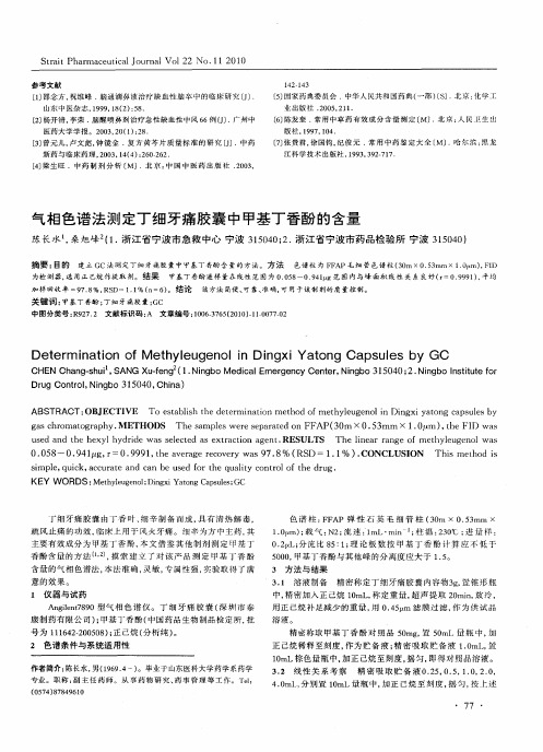 气相色谱法测定丁细牙痛胶囊中甲基丁香酚的含量
