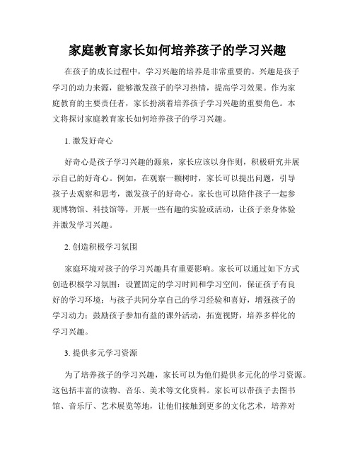 家庭教育家长如何培养孩子的学习兴趣