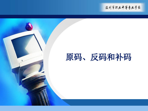浙江省计算机高考复习(第5课)原码、反码和补码