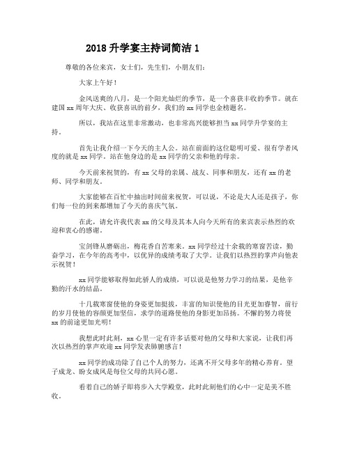 2018升学宴主持词简洁