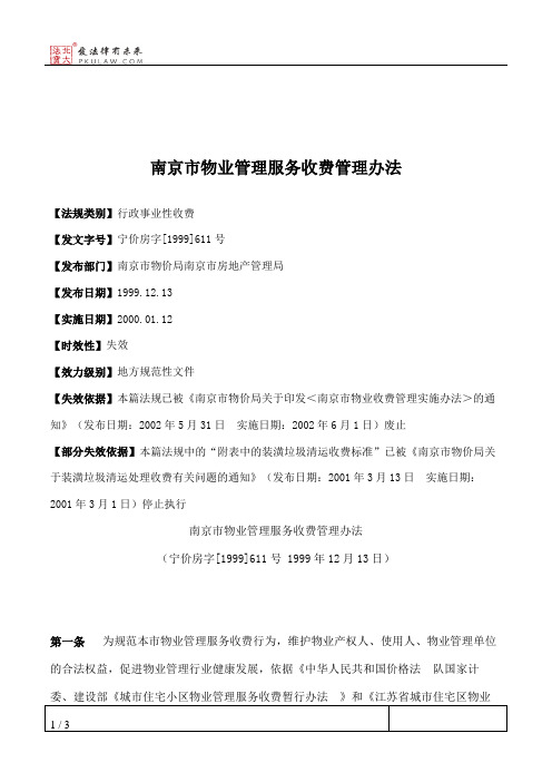 南京市物业管理服务收费管理办法