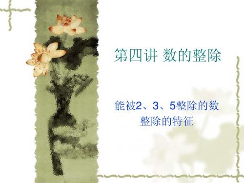 第四讲 数的整除