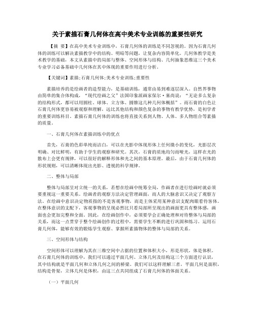 关于素描石膏几何体在高中美术专业训练的重要性研究