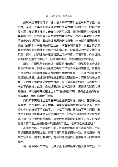 读《战略节奏》有感范文