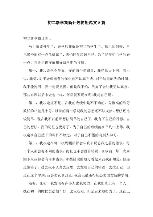 初二新学期新计划简短范文5篇