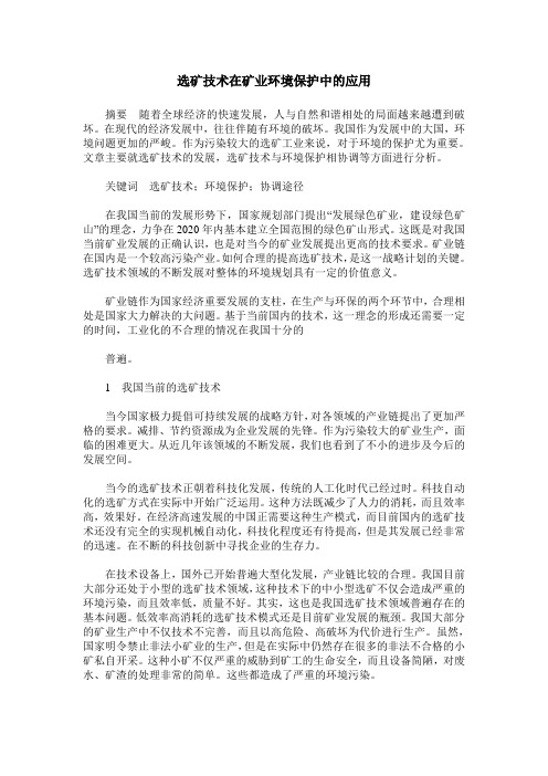 选矿技术在矿业环境保护中的应用