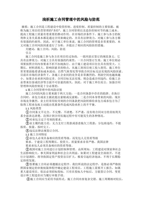 浅析施工合同管理中的风险与防范