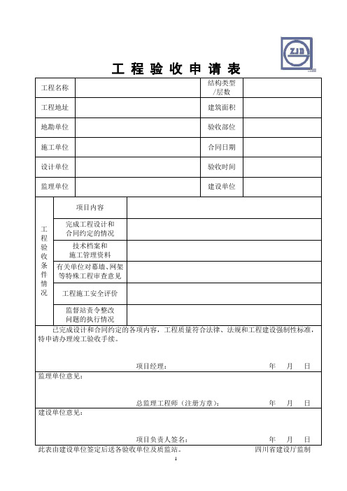 工程验收申请表(基础、主体)