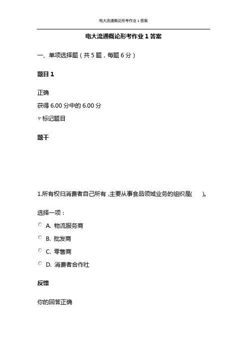 电大流通概论形考作业1答案