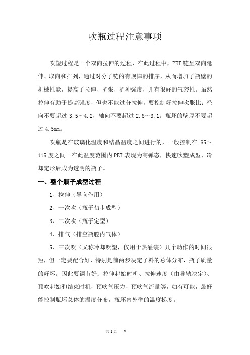吹瓶过程注意事项