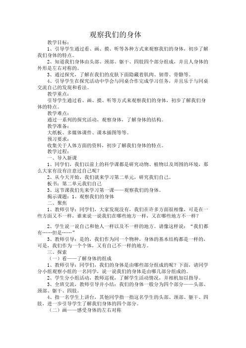 教科2017课标版科学二年级下册《我们自己 1 观察我们的身体》优质课教学设计_19