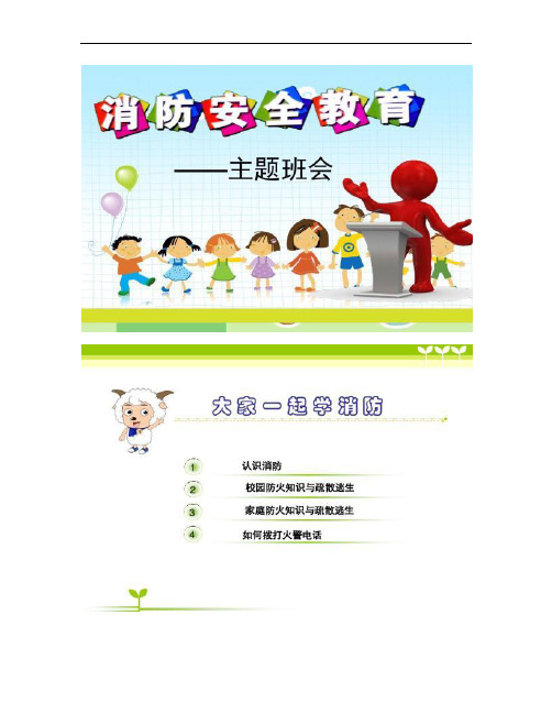 主题班会小学生消防安全教育主题班会PPT课件.