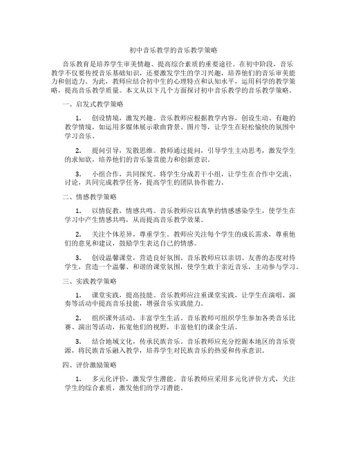 初中音乐教学的音乐教学策略(含学习方法技巧、例题示范教学方法)