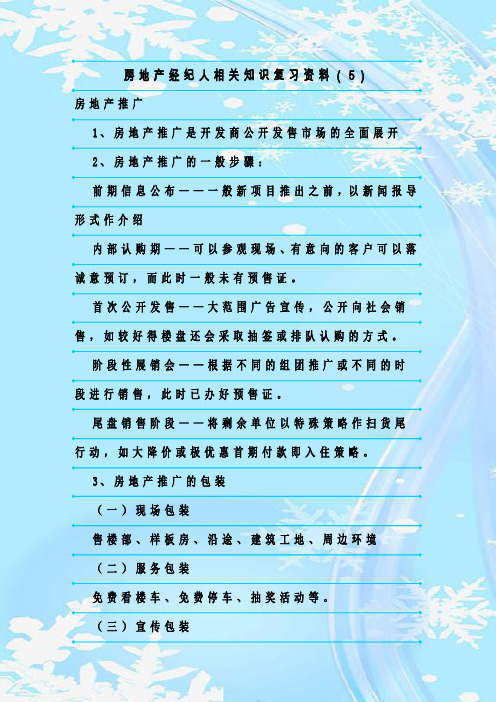 最新整理房地产经纪人相关知识复习资料(5)