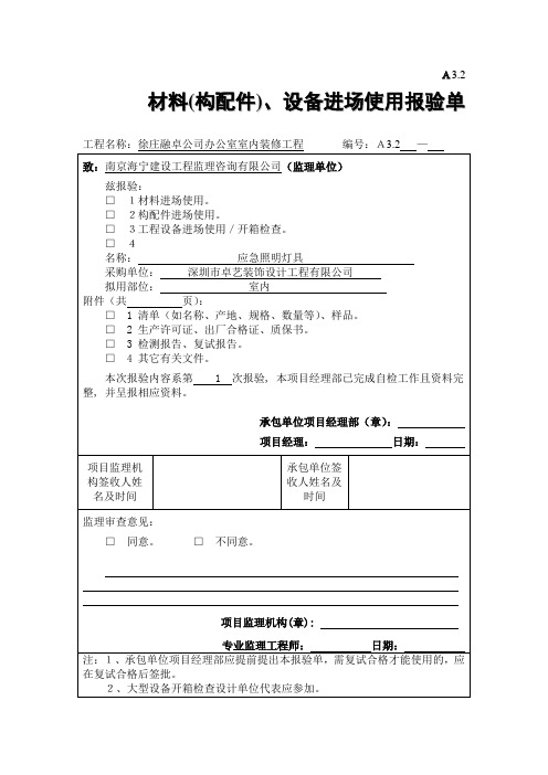 A3.3 材料(构配件)、设备进场使用报验应急灯具